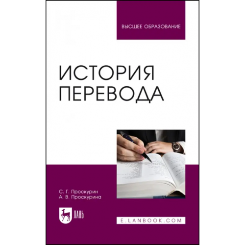 Лань История перевода. Учебное пособие Проскурин Сергей Геннадьевич, Проскурина Анна Вячеславовна