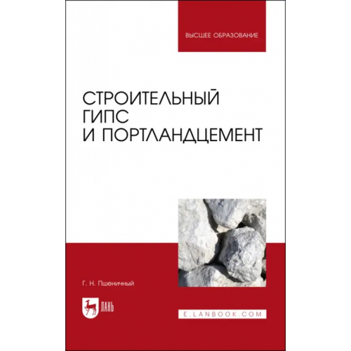 Лань Строительный гипс и портландцемент. Учебное пособие Пшеничный Геннадий Никифорович