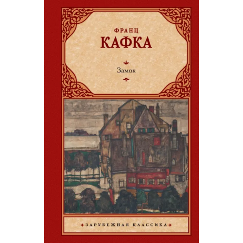 АСТ Замок Кафка Франц
