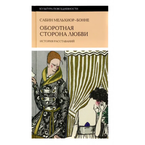 Новое литературное обозрение Оборотная сторона любви. История расставаний Мельхиор-Бонне Сабин