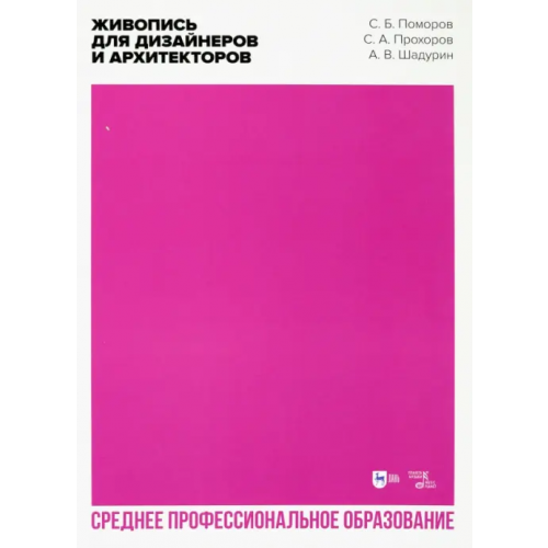 Планета Музыки Живопись для дизайнеров и архитекторов. Учебное пособие для СПО Поморов Сергей Борисович, Прохоров Сергей Анатольевич, Шадурин Александр Владимирович