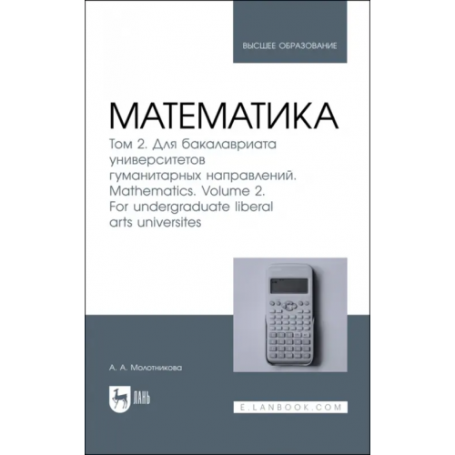 Лань Математика. Том 2. Для бакалавриата университетов гуманитарных направлений Молотникова Антонина Александровна