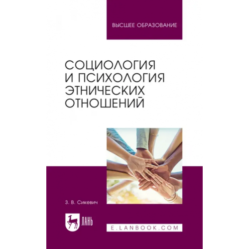 Лань Социология и психология этнических отношений. Учебное пособие Сикевич Зинаида Васильевна