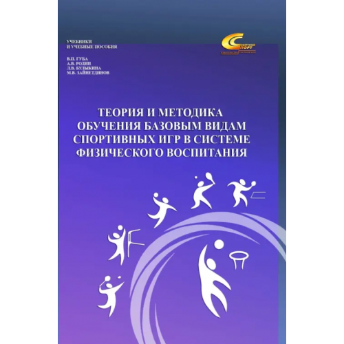 Советский спорт Теория и методика обучения базовым видам спортивных игр в системе физического воспитания. Учебное пособие Губа Владимир Петрович, Родин Андрей Викторович, Булыкина Лариса Владимировна