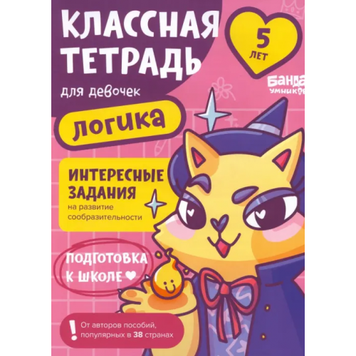 Банда умников Классная тетрадь для девочек. 5 лет. Логика Пархоменко Сергей Валерьевич