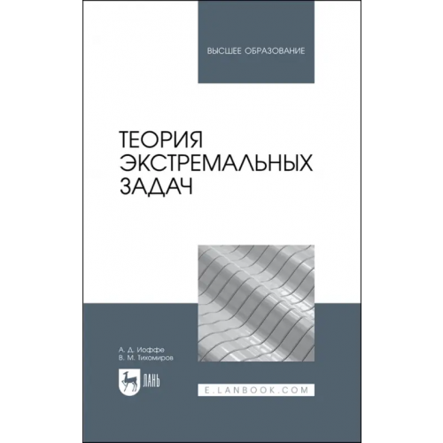 Лань Теория экстремальных задач. Учебное пособие Тихомиров Владимир Михайлович, Иоффе Александр Давидович