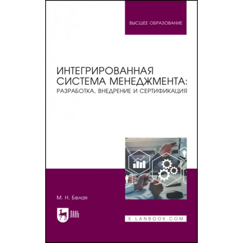 Лань Интегрированная система менеджмента. Разработка, внедрение. Учебное пособие Белая Марина Николаевна