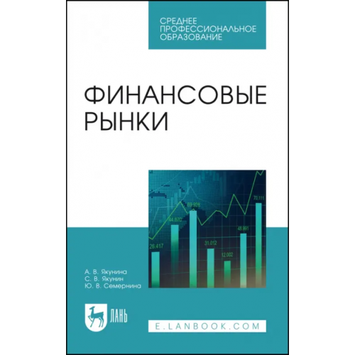 Лань Финансовые рынки. Учебное пособие Якунина Алла Викторовна, Якунин Сергей Вадимович, Семернина Юлия Вячеславовна