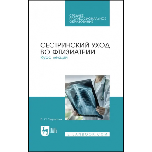 Лань Сестринский уход во фтизиатрии. Курс лекций Черватюк Валентина Степановна