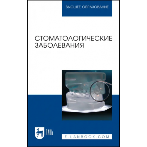 Лань Стоматологические заболевания. Учебник Лепилин Александр Викторович, Островская Лариса Юрьевна, Суетенков Дмитрий Евгеньевич