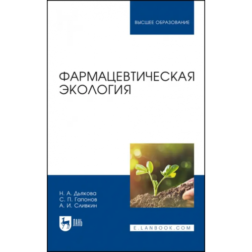 Лань Фармацевтическая экология. Учебник Сливкин Алексей Иванович, Дьякова Нина Алексеевна, Гапонов Сергей Петрович