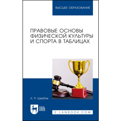 Лань Правовые основы физической культуры и спорта в таблицах. Учебное пособие Щербак Александр Павлович