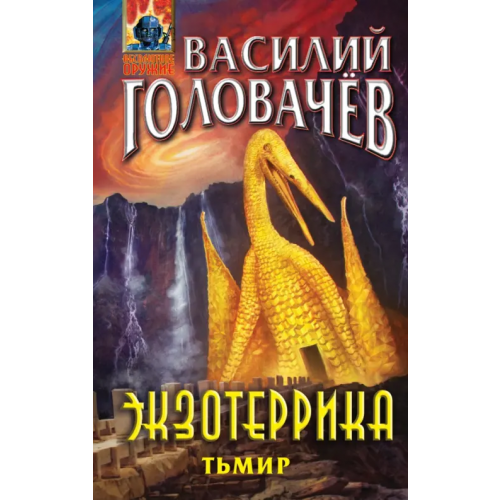 Эксмо Экзотеррика. Тьмир Головачев Василий Васильевич