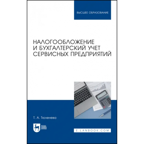 Лань Налогообложение и бухгалтерский учет сервисных предприятий Тюленева Татьяна Александровна
