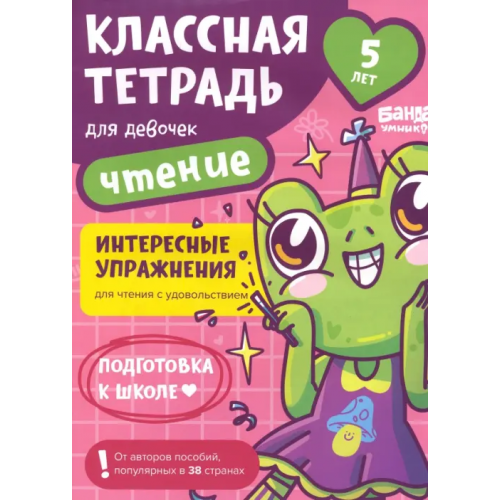 Банда умников Классная тетрадь для девочек. 5 лет. Чтение Пархоменко Сергей Валерьевич