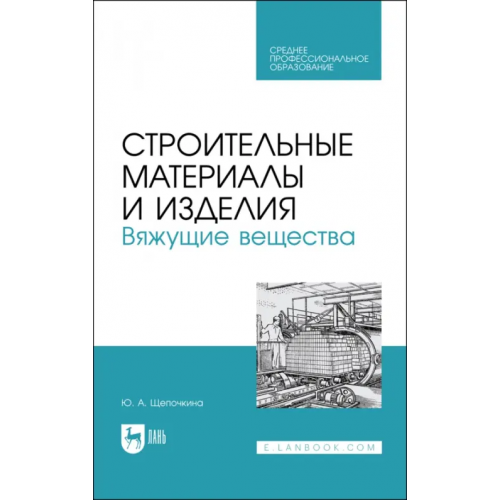 Лань Строительные материалы и изделия. Вяжущие вещества Щепочкина Юлия Алексеевна
