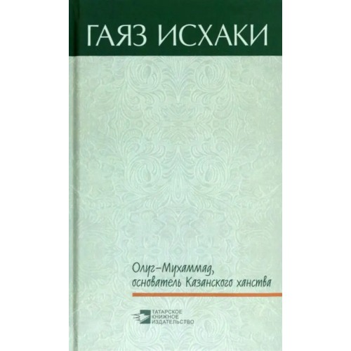Татарское книжное Издательство Олуг-Мухаммад, основатель Казанского ханства Исхаки Гаяз