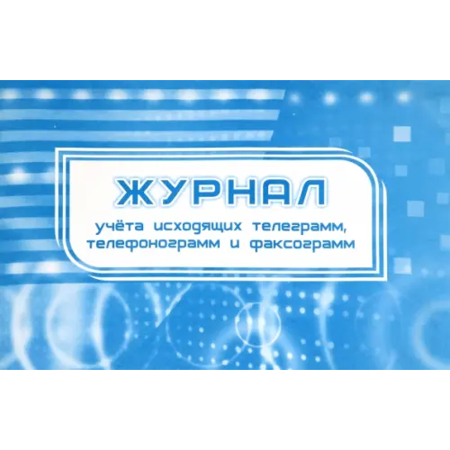 Учитель Журнал учета исходящих телеграмм, телефонограмм, факсограмм