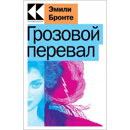 Эксмо-Пресс Грозовой перевал Бронте Эмили