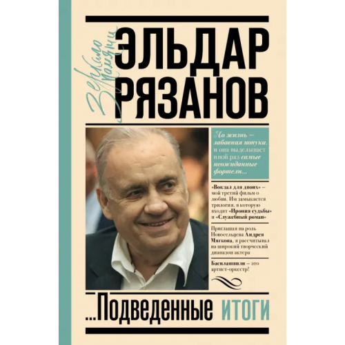 АСТ Грустное лицо комедии, или Наконец подведенные итоги Рязанов Эльдар Александрович