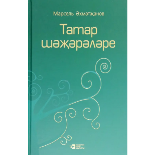 Татарское книжное Издательство Родословная татар. Том 3 Эхметжанов Марсель