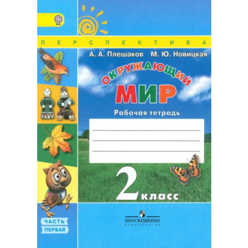 Просвещение Окружающий мир. 2 класс. Рабочая тетрадь. В 2-х частях. Часть 1. ФГОС Плешаков Андрей Анатольевич, Новицкая Марина Юрьевна