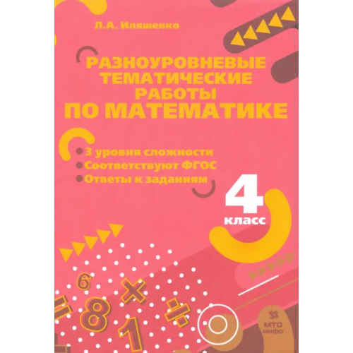 МТО Инфо Математика. 4 класс. Разноуровневые задания Иляшенко Людмила Анатольевна