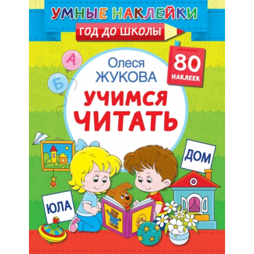 Малыш Учимся читать Жукова Олеся Станиславовна