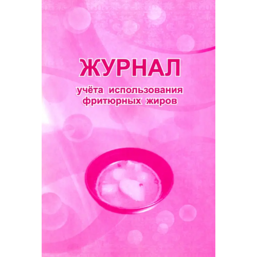 Учитель Журнал учета использования фритюрных жиров. СанПиН 2.3/2.4.3590-20
