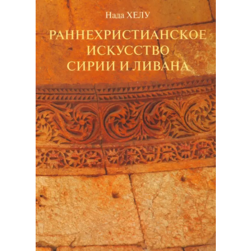 Православный Свято-Тихоновский гуманитарный университет (ПСТГУ) Раннехристианское искусство Сирии и Ливана Хелу Нада