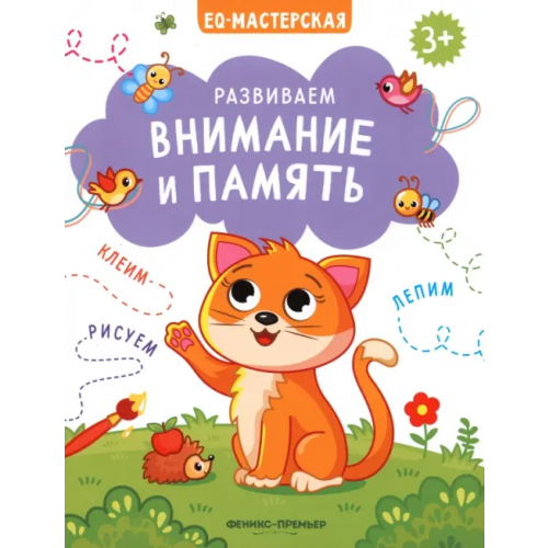 Феникс-Премьер Развиваем внимание и память