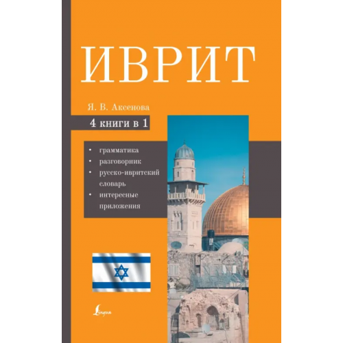 АСТ Иврит. 4-в-1 Аксенова Ясна Владимировна