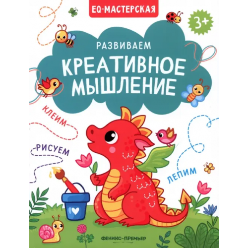 Феникс-Премьер Развиваем креативное мышление