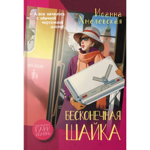 Аркадия Бесконечная шайка Хмелевская Иоанна