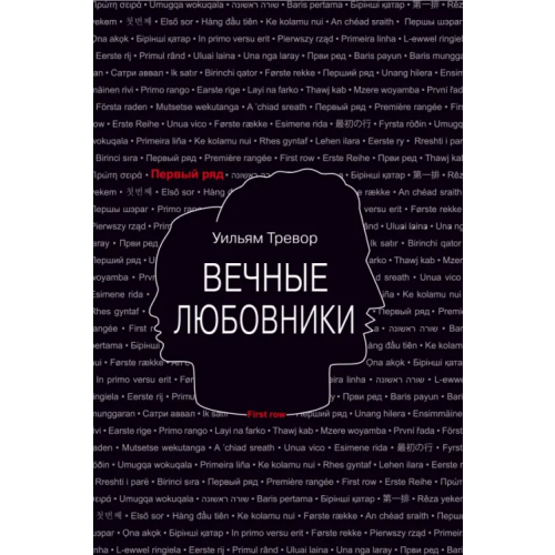 Текст Вечные любовники Тревор Уильям
