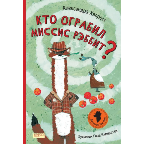 Качели Кто ограбил миссис Рэббит? Хворост Александра Юрьевна