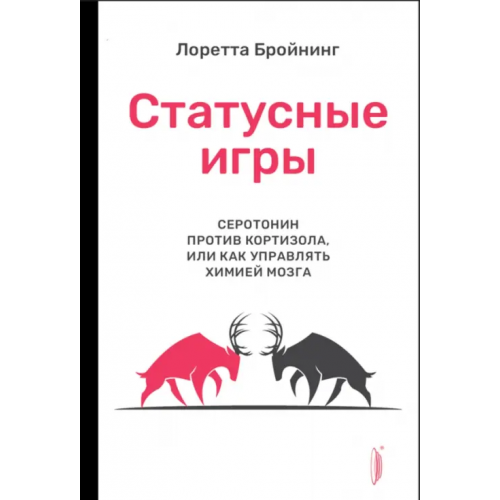 Портал Статусные игры. Серотонин против кортизола, или Как управлять химией мозга Бройнинг Лоретта Грациано