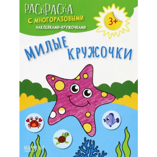 Качели. Развитие Милые кружочки. Раскраска с многоразовыми наклейками-кружочками