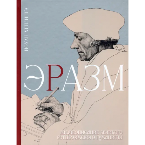 Иллюминатор Эразм Хёйзинга Йохан
