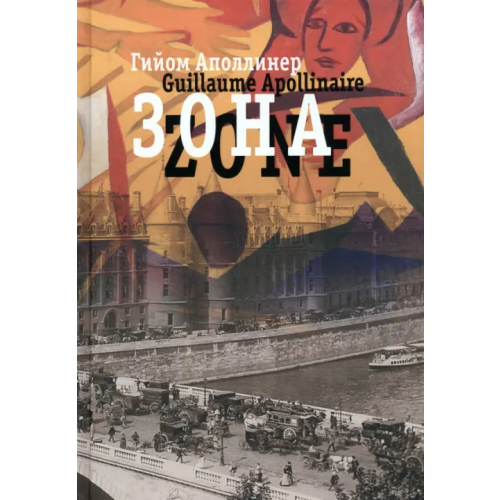 Центр книги Рудомино Зона. В русских переводах и "русском зеркале" Аполлинер Гийом