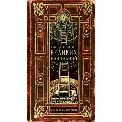 Бюро находок Ежедневник Великих начинаний