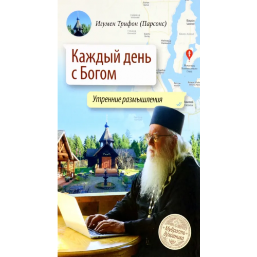 Сретенский ставропигиальный мужской монастырь Каждый день с Богом. Утренние размышления Игумен Трифон (Парсонс)