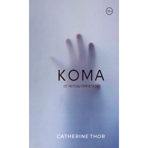 Союз писателей Кома Thor Catherine