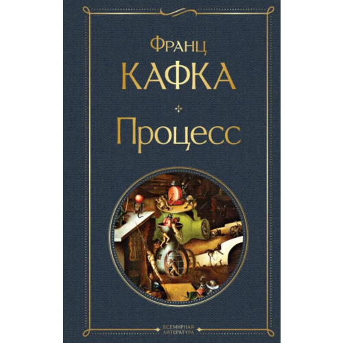 Эксмо Процесс Кафка Франц