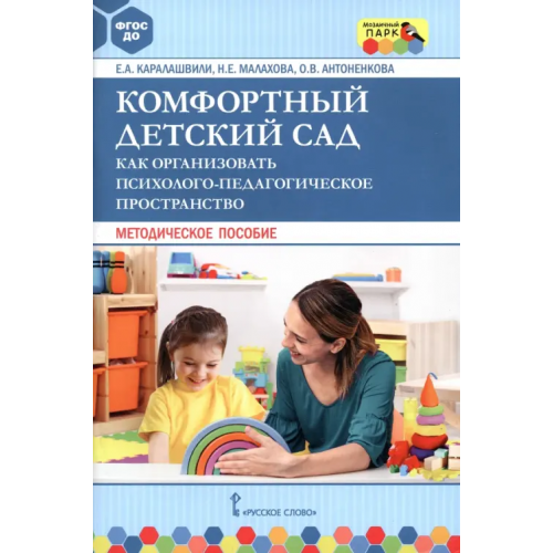 Мозаичный парк Комфортный детский сад. Как организовать психолого-педагогическое пространство. Методическое пособие Каралашвили Елена Арчиловна, Малахова Наталья Евгеньевна, Антоненкова Ольга Владимировна