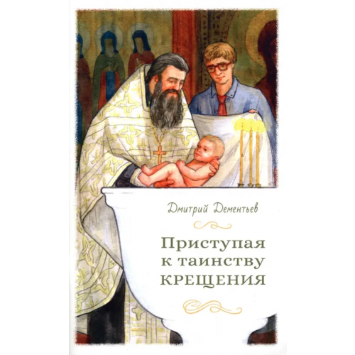 Сретенский ставропигиальный мужской монастырь Приступая к таинству Крещения Дементьев Дмитрий Владимирович