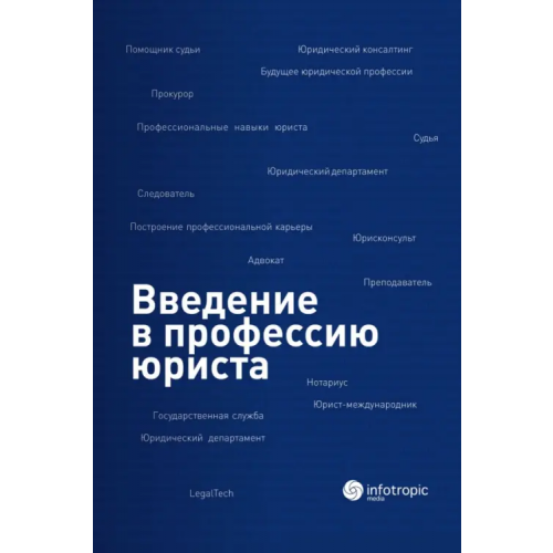 Инфотропик Введение в профессию юриста. Учебное пособие Ермоленко Александр Сергеевич, Самсонова Мария Витимовна, Черных Ирина Ильинична