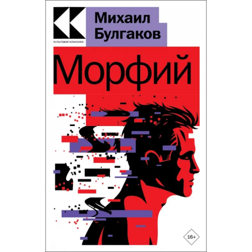 Эксмо-Пресс Морфий Булгаков Михаил Афанасьевич