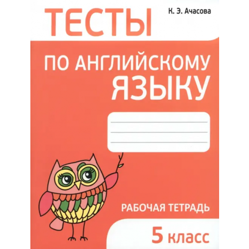 Попурри Английский язык. 5 класс. Тесты Ачасова Ксения Эдгардовна