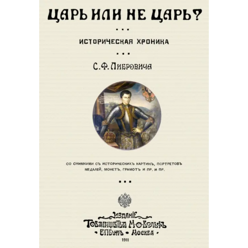 Секачев В Царь или не царь? Либрович Сигизмунд Феликсович